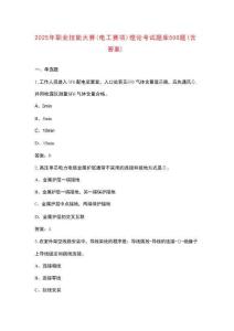 2025年職業(yè)技能大賽（電工賽項）理論考試題庫500題（含答案）