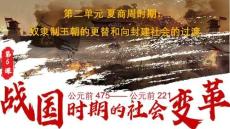 2.6 戰國時期的社會變革 統編版七年級上冊歷史+