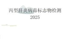 丙型肝炎病毒標志物檢測2025