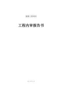 裝修工程項(xiàng)目結(jié)算內(nèi)部審核報(bào)告