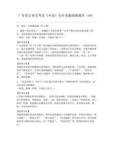 廣東省公務(wù)員考試《申論》歷年真題混編題庫(kù)06