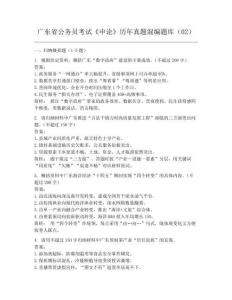 廣東省公務(wù)員考試《申論》歷年真題混編題庫(kù)02