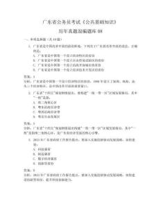 廣東省公務(wù)員考試《公共基礎(chǔ)知識(shí)》歷年真題混編題庫(kù)08