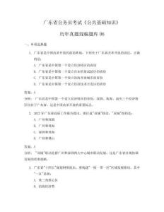 廣東省公務(wù)員考試《公共基礎(chǔ)知識(shí)》歷年真題混編題庫(kù)06