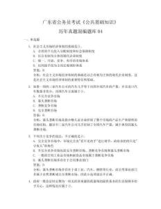 廣東省公務(wù)員考試《公共基礎(chǔ)知識(shí)》歷年真題混編題庫(kù)04
