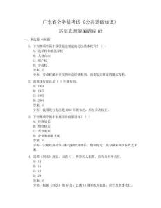 廣東省公務(wù)員考試《公共基礎(chǔ)知識(shí)》歷年真題混編題庫(kù)02
