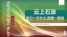 石泉旅游推介會(huì)暨助農(nóng)直播帶貨大會(huì)活動(dòng)方案