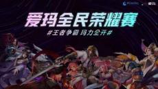 愛瑪全民榮耀賽活動(dòng)方案