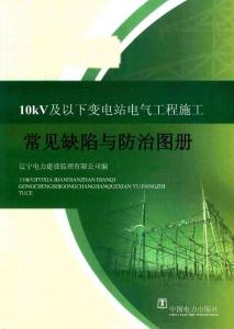 110kV及以下變電站電氣工程施工常見缺陷與防治圖冊