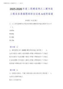 2025-2026年度二級建造師之二建市政工程實務(wù)易錯題庫綜合試卷A卷附答案