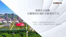 堅(jiān)持自主創(chuàng)新以數(shù)智化打造礦山新質(zhì)生產(chǎn)力