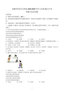 【7道第一次月考】安徽省阜陽市太和縣2024-2025學年七年級10月月考道德與法治試卷
