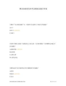 騰訊初級優(yōu)化師考試模擬試題含答案