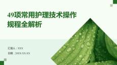 49項(xiàng)常用護(hù)理技術(shù)操作規(guī)程全解析