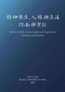 2025年精神衛(wèi)生、人權(quán)與立法指南與實(shí)踐報(bào)告-WHO世界衛(wèi)生組