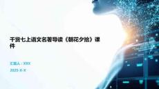 干货七上语文名著导读《朝花夕拾》课件