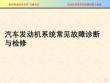 汽車發(fā)動機系統(tǒng)常見故障診斷與檢修PPT課件