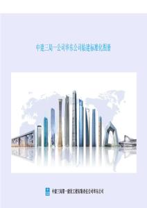 中建《臨建標準化圖冊2024版》