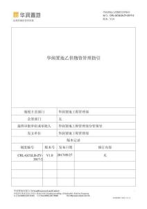 知名地產(chǎn)乙供物資管理指引