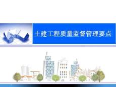 土建工程質(zhì)量監(jiān)督管理要點