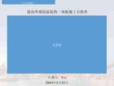 QC提高外墻保溫裝飾一體板施工合格率