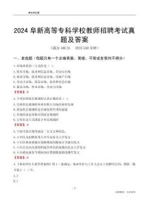 2024阜新高等?？茖W(xué)校教師招聘考試真題及答案