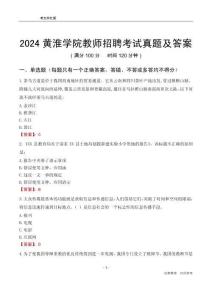2024黃淮學院教師招聘考試真題及答案