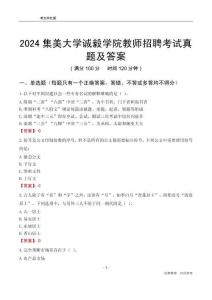 2024集美大學(xué)誠毅學(xué)院教師招聘考試真題及答案