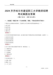 2024齊齊哈爾市建設(shè)職工大學(xué)教師招聘考試真題及答案