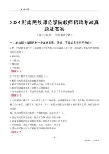2024黔南民族師范學(xué)院教師招聘考試真題及答案