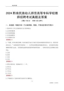 2024黔南民族幼兒師范高等專科學(xué)校教師招聘考試真題及答案