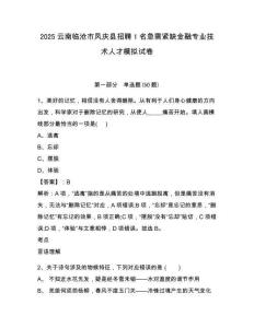 2025云南臨滄市鳳慶縣招聘1名急需緊缺金融專業(yè)技術(shù)人才模擬試卷及答案詳解（名師系列）