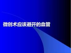 微創(chuàng)術(shù)應(yīng)該避開的血管PPT課件