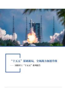 “十五五”謀破新局，全域戰(zhàn)力加速升級(jí)