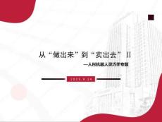 人形機(jī)器人行業(yè)靈巧手專題：從“做出來(lái)”到“賣出去”Ⅱ