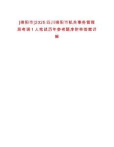 [綿陽市]2025四川綿陽市機關(guān)事務(wù)管理局考調(diào)1人筆試歷年參考題庫附帶答案詳解
