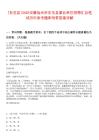 [東至縣]2025安徽池州市東至縣事業(yè)單位招聘匯總筆試歷年參考題庫附帶答案詳解