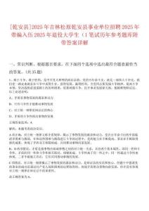 [乾安縣]2025年吉林松原乾安縣事業(yè)單位招聘2025年帶編入伍2025年退役大學(xué)生（1筆試歷年參考