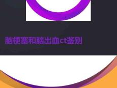 腦梗塞和腦出血ct鑒別PPT課件