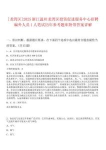 [龍灣區(qū)]2025浙江溫州龍灣區(qū)投資促進(jìn)服務(wù)中心招聘編外人員1人筆試歷年參考題庫(kù)附帶答案詳解