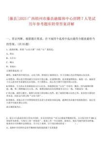 [藤縣]2025廣西梧州市藤縣融媒體中心招聘7人筆試歷年參考題庫附帶答案詳解