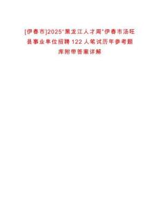 [伊春市]2025“黑龍江人才周”伊春市湯旺縣事業(yè)單位招聘122人筆試歷年參考題庫附帶答案詳解