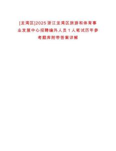 [龍灣區(qū)]2025浙江龍灣區(qū)旅游和體育事業(yè)發(fā)展中心招聘編外人員1人筆試歷年參考題庫附帶答案詳解