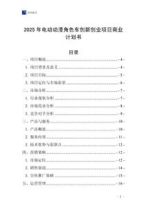 2025年電動動漫角色車創(chuàng)新創(chuàng)業(yè)項目商業(yè)計劃書