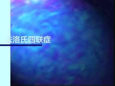 法洛氏四联症PPT课件