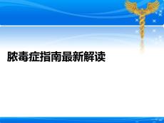膿毒癥指南最新解讀PPT課件