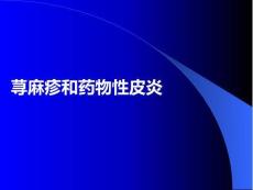 蕁麻疹和藥物性皮炎PPT課件