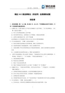 瑞達2022級法律碩士（非法學）全真模擬試題--綜合課（試題）