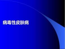 病毒性皮膚病PPT課件
