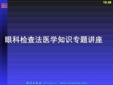 眼科檢查法醫(yī)學(xué)知識(shí)專題講座PPT課件
